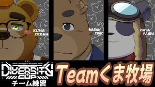 【DCAPEX】Teamくま牧場　チーム練習　カスタム回　＃５【Teamくま牧場】