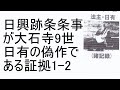 321 「日興跡条条事」大石寺9世日有偽作の真実1・「弘安二年大御本尊は本門寺に懸け奉るべし」は大石寺9世日有が発明した「戒壇中心の三大秘法」「戒壇の大本尊の在所が事の戒壇」と同一教義・日有偽作の証拠