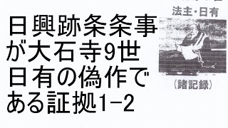 321 「日興跡条条事」大石寺9世日有偽作の真実1・「弘安二年大御本尊は本門寺に懸け奉るべし」は大石寺9世日有が発明した「戒壇中心の三大秘法」「戒壇の大本尊の在所が事の戒壇」と同一教義・日有偽作の証拠