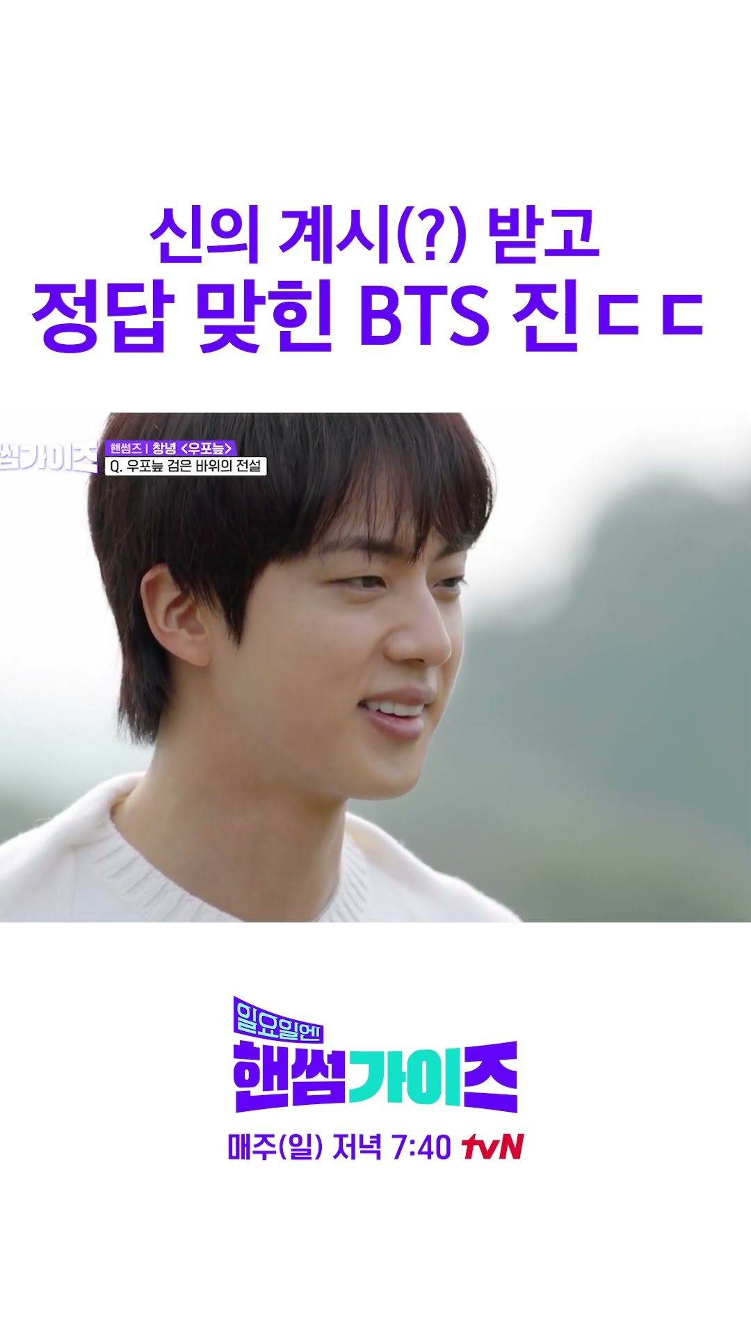 How did Jin get this right? LOL #HandsomeGuysOnSunday