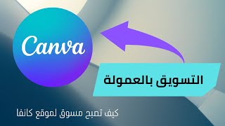 التسويق بالعمولة لموقع كانفا | canva affiliate