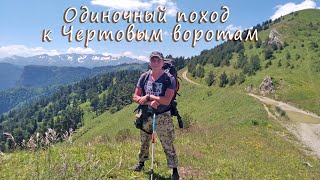 Поход в горы. В одиночку на  Бамбаки. Кавказ 2022