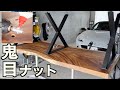 100万円のテーブルを10万円で自作する！｜憧れの無垢 1枚板テーブル作成【Chapter 2: 鬼目ナットで脚を装着 編】