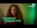 Трудные подростки 3 | В пятой серии | more.tv