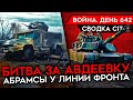 ВОЙНА. ДЕНЬ 642. БИТВА ЗА АВДЕЕВКУ: РОССИЯ ЗАХВАТИЛА ПРОМЗОНУ/ АНАЛИЗ ПОТЕРЬ РФ/АБРАМСЫ УЖЕ В БОЮ?