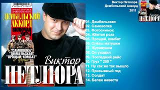Виктор Петлюра - Дембельский Аккорд ( Полный Сборник ) Виктор Петлюра - Дембельский Аккорд ( Полный Сборник )