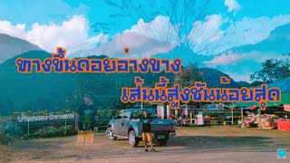 อัพเดทเส้นทางขึ้นดอยอ่างขางด้านเชียงดาวไม่สูงชันมากรถอะไรก็ไปได้ Doi Ang Khang(from Chiang Dao side)