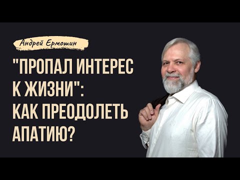 «Пропал интерес к жизни». Как преодолеть апатию