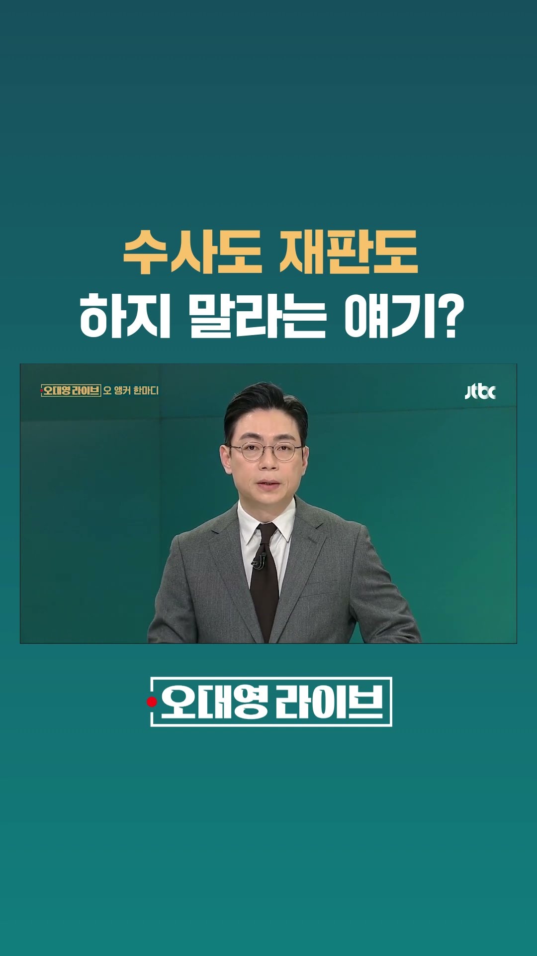수사도 재판도 하지 말라는 얘기? #JTBC #Shorts