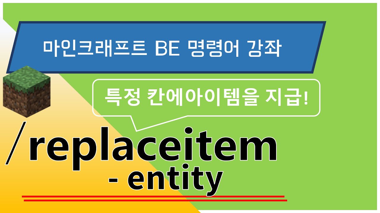how to use the replaceitem command! - youtube Images... 특정 칸에 아이템을 넣어보자! | replaceitem - entity - YouTube