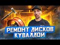 КАК ОТРЕМОНТИРОВАТЬ ДИСКИ С ПОМОЩЬЮ КУВАЛДЫ. ПОДРОБНАЯ ИНСТРУКЦИЯ.