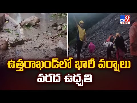 ఉత్తరాఖండ్ లో భారీ వర్షాలు, వరద ఉద్ధృతి - TV9 - TV9