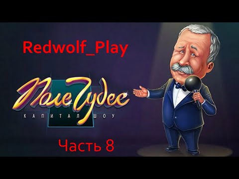 Поле чудес Прохождение (Часть 8)