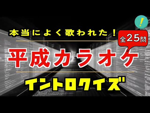イントロクイズ