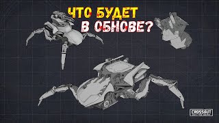 Что будет в Обнове? - Дрон ПАУК и Новая Кабина - Crossout