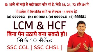 पढई क जनन ऐस पढन स पद हत ह Lcm And Hcf Ssc Cgl Chslmathsmasti