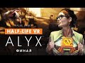 Прохождение Half-Life: Alyx - Эпизод 3 - Финал (Шлем Valve Index)