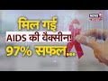 HIV aids vaccine trials:  HIV/AIDS के इलाज के लिए पहली वैक्सीन दुनिया को जल्द मिल सकती है