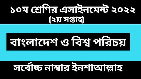 class 10 2022 bgs 2nd week assignment,১০ম শ্রেণির ২য় সপ্তাহের বাংলাদেশ ও বিশ্বপরিচয় এসাইনমেন্ট ২০২২