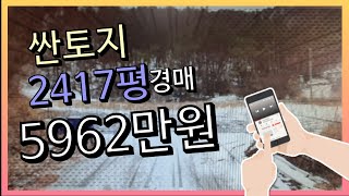 낙찰완료 강원도 평창군 미탄면 한탄리 25번지 엄청나게 저렴한 토지 7993평방미터,5962만원경매