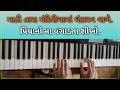 Madi tara mandirya ma piano  gujarati garba piano tutorial  soni raju chitrod