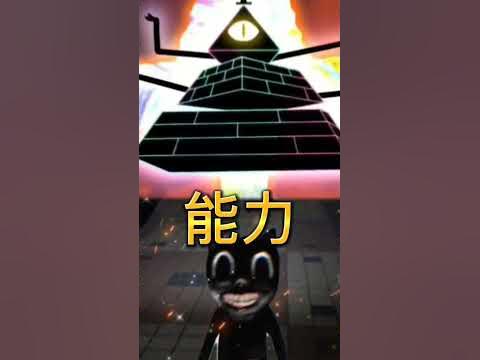 ビルサイファー(ゴッドバースウィキ)VSカートューンキャット(true form)とサイレンヘッドと逆さま頭の男とその他 YouTube