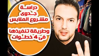 دراسة جدوى المشروع وطريقة تنفيذها فى 4 خطوات.وتناسب اى مشروع,من كورس 