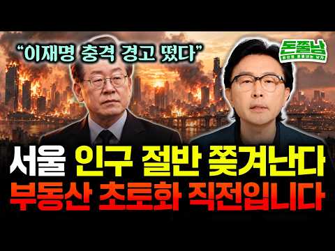 Lee Jae-myung’s shocking warning: Half the population of Seoul will be kicked out. Real estate is...