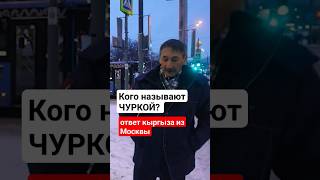 Кого называют чуркой? Ответ кыргыза, который работает в Москве