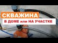 Скважина воды - в доме или на улице. Как лучше?