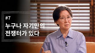 [정혜신TV] 누구나 자기만의 전쟁터가 있다 | 시즌4 EP.7