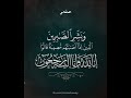 المنشاوي و ل ن ب ل و ن ك م ب ش ي ء م ن ال خ و ف و ال ج وع و ن ق ص م ن ال أ م و ال و ال أ المنشاوي و ل ن ب ل و ن ك م ب ش ي ء م ن ال خ و ف و ال ج وع و ن ق ص م ن ال أ م و ال و ال أ