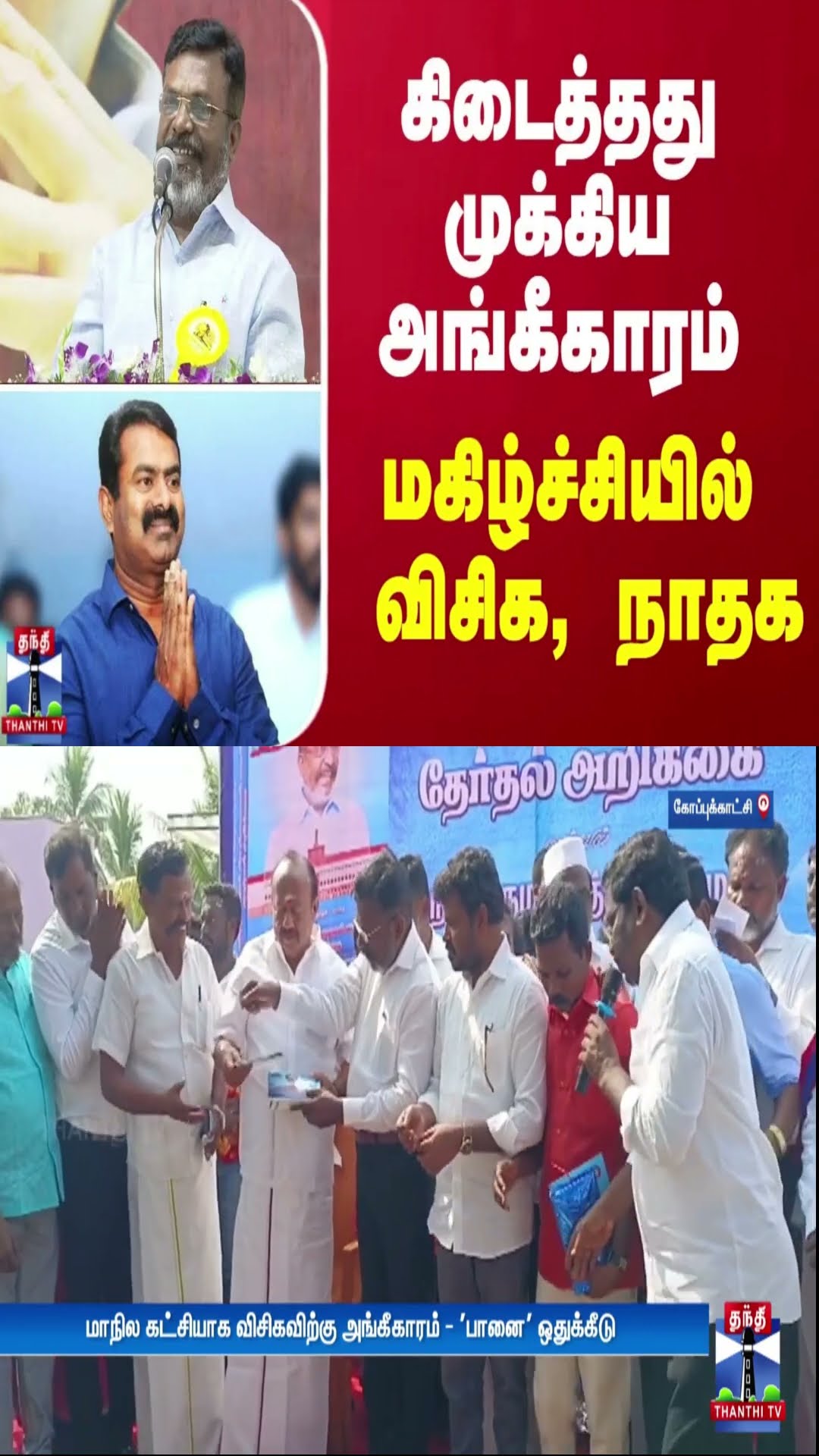 கிடைத்தது முக்கிய அங்கீகாரம்… மகிழ்ச்சியில் விசிக, நாதக