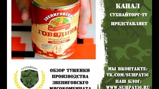 Обзор тушенки - 2. Говядина тушеная высший сорт производства ООО 