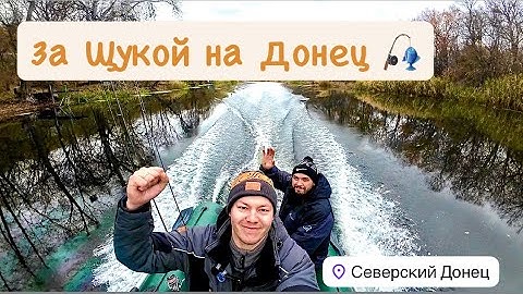 Открытие сезона , Первый осенний выезд за ЩУКОЙ , Северский Донец , Осень 2025 , Щука 2025 