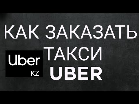 Как заказать такси Uber