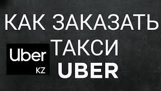 Как заказать такси Uber