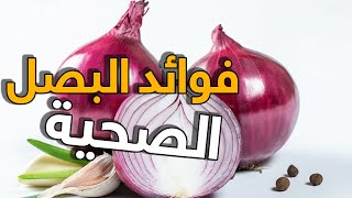 فوائد البصل الصحية