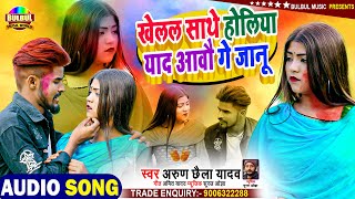 Holi Bewafai Sad Song | #Arun Chhaila Yadav का सॉंग Khelal Sathe Holiya Yad Awau Ge Janu | Holi 2023