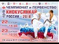 Чемпионат и первенство России по киокусинкай 2018. Финалы