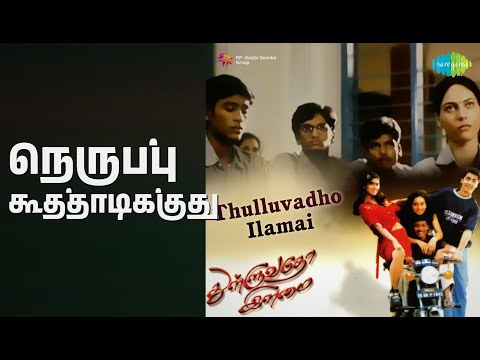 நெருப்பு கூத்தாடிக்குது | Thulluvatho Ilamai | Chitra Sivaraman | Venkat Prabhu Songs | Ramesh