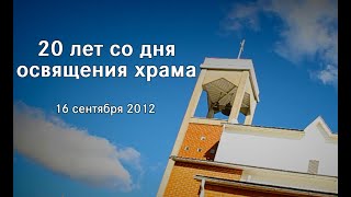 Служба 16 сентября 2012 года в храме Св. Георгия в Колтушах. Уникальные архивные кадры.