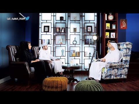 مناقشة كتاب رؤيتي لصاحب السمو الشيخ محمد بن راشد آل مكتوم قناة الظفرة تقرأ