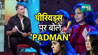 पीरियड्स को लेकर लड़कियों ने अक्षय से क्या सवाल पूछे? EXCLUSIVE | News Tak | Big Story