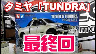 【タミヤ】トヨタ TUNDRA ハイリフト完成＆走行