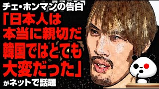 チェ・ホンマンの告白「日本人は本当に親切だ…」が話題