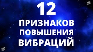 КАК ПОНЯТЬ, ЧТО ВАШИ ВИБРАЦИИ РАСТУТ? 12 ОСНОВНЫХ ПРИЗНАКОВ ПОВЫШЕНИЯ ВИБРАЦИЙ