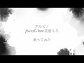 アルビノ/buzzG feat.初音ミクをさくっと歌ってみた