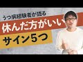 休んだ方がいいサイン5選【うつ病経験者が語る】