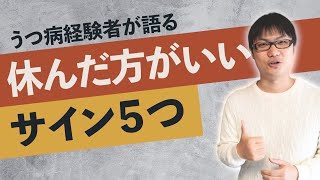 休んだ方がいいサイン5選【うつ病経験者が語る】